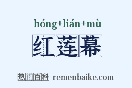 红莲幕是什么意思的图片